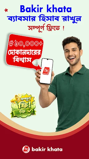 বাকির খাতা ডাউনলোড করুন – দোকান ও ব্যবসার হিসাব রাখার সেরা অ্যাপ - Screenshot 7