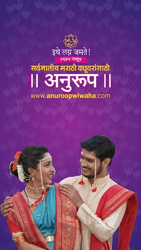 Anuroop Wiwaha ডাউনলোড করুন – সেরা মারাঠি ও গুজরাটি ম্যাট্রিমনি অ্যাপ - Screenshot 1