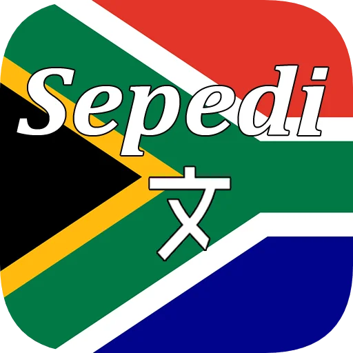Sepedi Translation ডাউনলোড করুন – সেরা সেপেদি অনুবাদক অ্যাপ