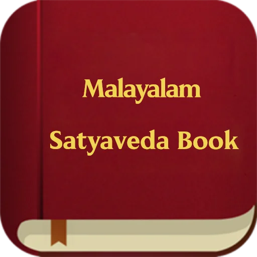 Malayalam Satyaveda Book (BSI) ডাউনলোড করুন – সেরা বাইবেল অ্যাপ