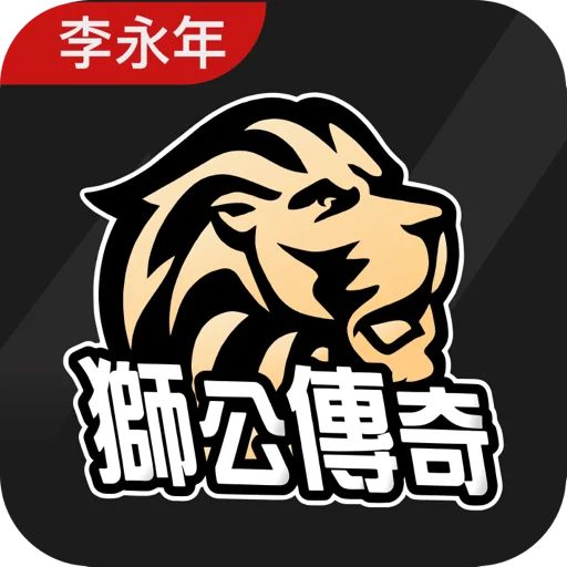 獅公傳奇-李永年官方APP ডাউনলোড করুন – তাইওয়ান স্টক মার্কেট আপডেট
