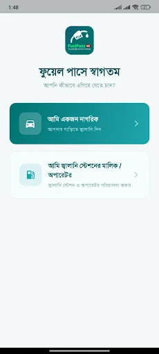 Fuel Pass ডাউনলোড করুন – জ্বালানি বরাদ্দ ও ব্যবস্থাপনা অ্যাপ - Screenshot 1