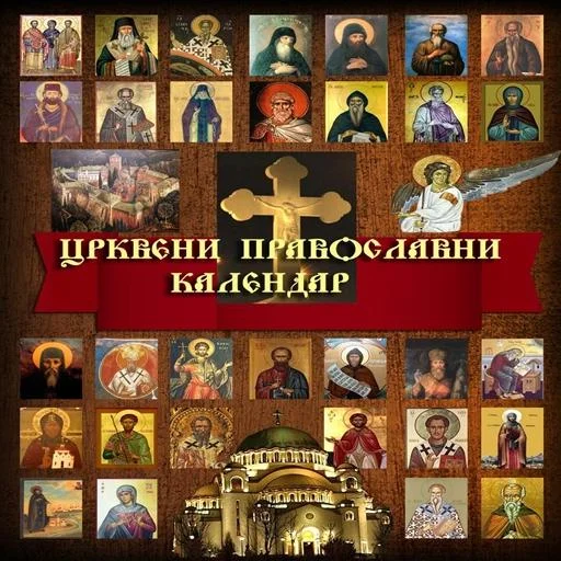 Православни црквени календар ডাউনলোড করুন – সেরা অর্থোডক্স অ্যাপ