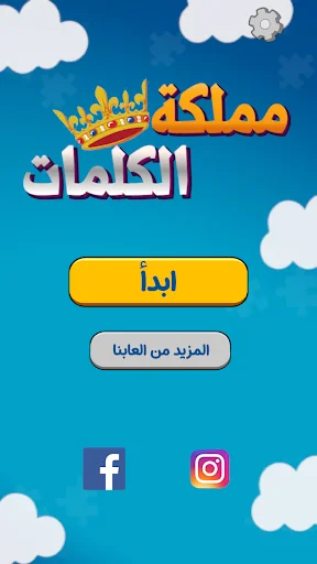 مملكة الكلمات المتقاطعة – শব্দ ধাঁধার সেরা গেম ডাউনলোড করুন - Screenshot 1