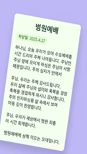 대표기도 ডাউনলোড করুন – এআই দিয়ে প্রার্থনা তৈরির সেরা অ্যাপ - Screenshot 13