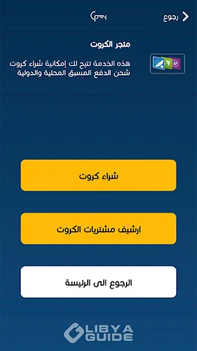 Libya Guide Pay ডাউনলোড করুন – লিবিয়ার সেরা মোবাইল পেমেন্ট সেবা - Screenshot 1
