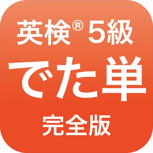 英検®︎5級 でた単 ডাউনলোড করুন – ইংরেজি শব্দভাণ্ডার অ্যাপ