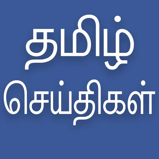 Daily Tamil News ডাউনলোড করুন – লেটেস্ট তামিল খবর এখন হাতের মুঠোয়