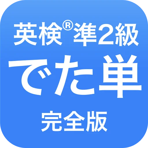 英検®︎準2級 でた単 ডাউনলোড করুন – জাপানি পরীক্ষার প্রস্তুতির সেরা অ্যাপ