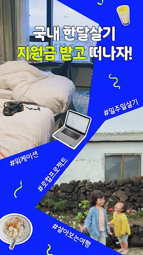 한달살러 অ্যাপ ডাউনলোড করুন – কোরিয়া ভ্রমণ অনুদান ও সহায়তা পান - Screenshot 25