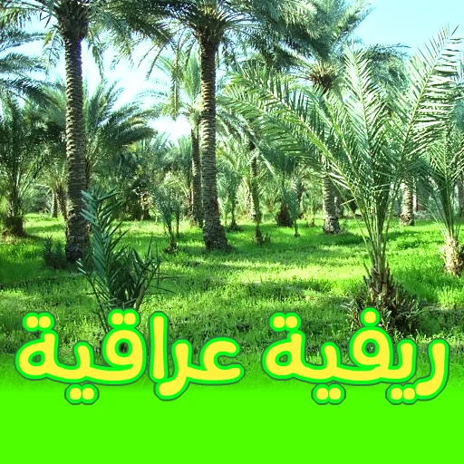 ইরাকি গ্রামীণ গান ডাউনলোড করুন – সেরা লোকসংগীত ফ্রি ডাউনলোড