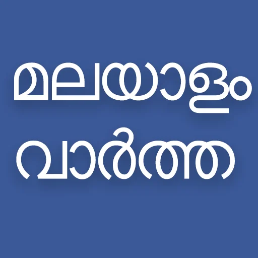 Flash News Malayalam ডাউনলোড করুন – সেরা মালায়ালম নিউজ অ্যাপ
