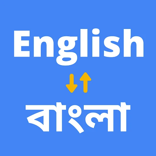 English to Bengali Translator ডাউনলোড করুন – দ্রুত অনুবাদ অ্যাপ