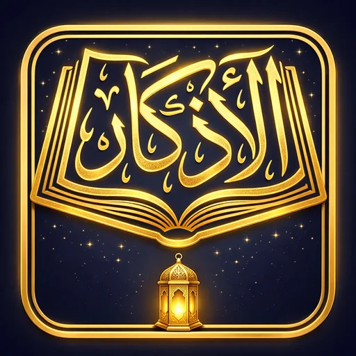 الأذكار رواية ودراية ডাউনলোড করুন – দৈনন্দিন জিকির ও নামাজের সময়