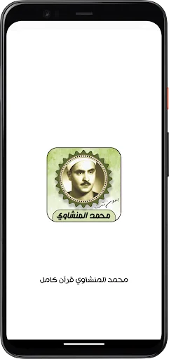 শেখ মুহাম্মদ সিদ্দিক আল-মিনশাওয়ি কুরআন অডিও ডাউনলোড – সম্পূর্ণ কুরআন - Screenshot 1